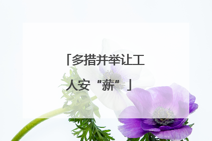 多措并举让工人安“薪”