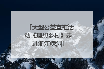 大型公益宣推活动《理想乡村》走进浙江嵊泗