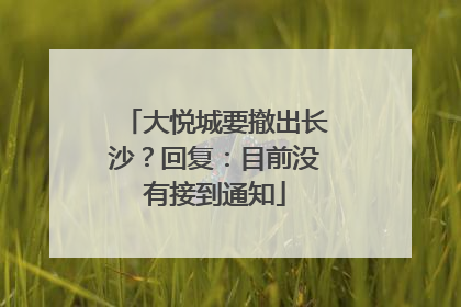 大悦城要撤出长沙？回复：目前没有接到通知