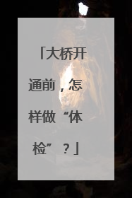 大桥开通前，怎样做“体检”？