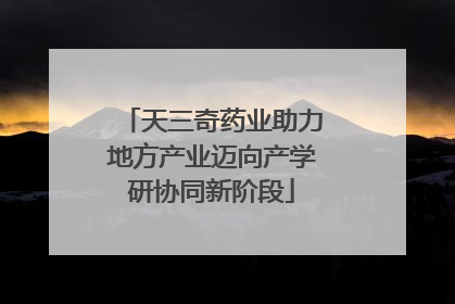 天三奇药业助力地方产业迈向产学研协同新阶段