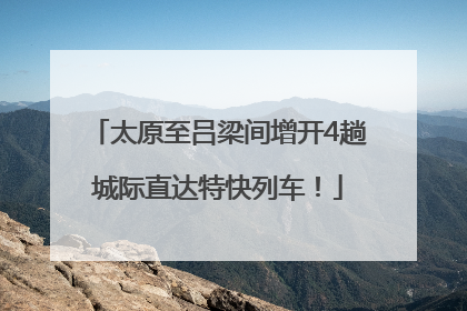 太原至吕梁间增开4趟城际直达特快列车！