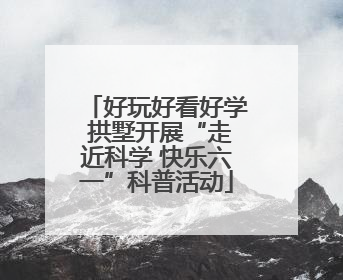 好玩好看好学 拱墅开展“走近科学 快乐六一”科普活动