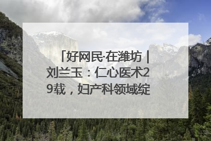 好网民·在潍坊｜刘兰玉：仁心医术29载，妇产科领域绽放医者光芒