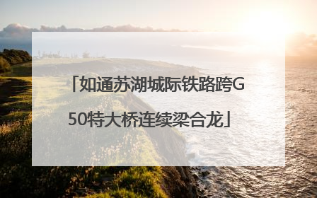 如通苏湖城际铁路跨G50特大桥连续梁合龙