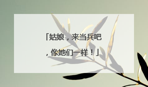 姑娘，来当兵吧，像她们一样！
