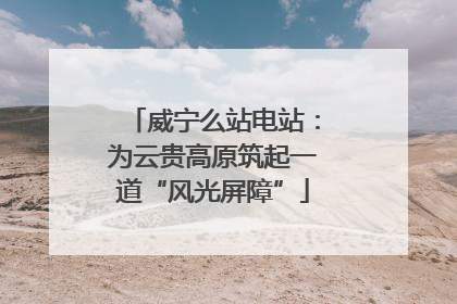威宁么站电站：为云贵高原筑起一道“风光屏障”