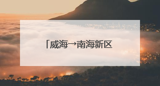 威海→南海新区 高铁半小时穿越网红地标与秘境海岸