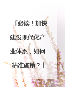 必读！加快建设现代化产业体系，如何精准施策？