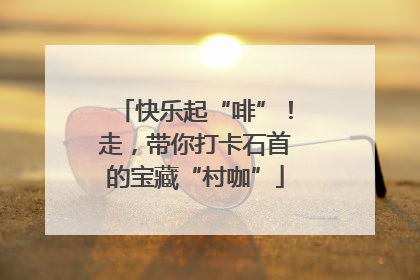 快乐起“啡”！走，带你打卡石首的宝藏“村咖”