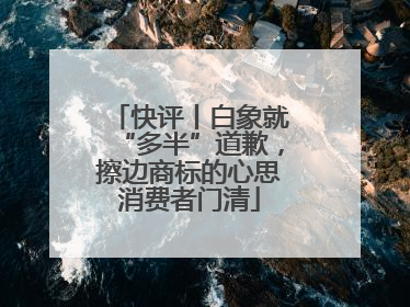 快评丨白象就“多半”道歉，擦边商标的心思消费者门清