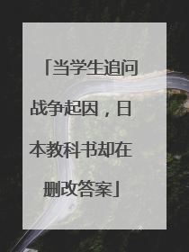 当学生追问战争起因，日本教科书却在删改答案