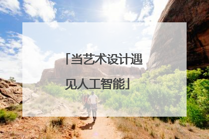当艺术设计遇见人工智能