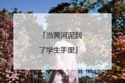 当黄河泥到了学生手里