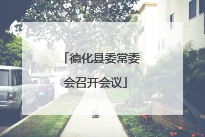 德化县委常委会召开会议