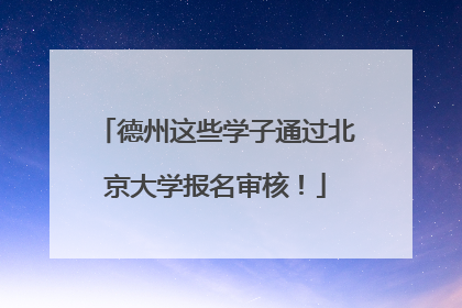 德州这些学子通过北京大学报名审核！