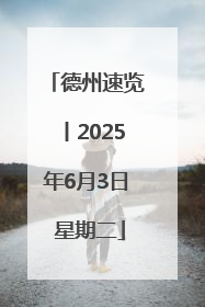 德州速览丨2025年6月3日 星期二