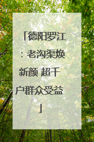 德阳罗江：老沟渠焕新颜 超千户群众受益
