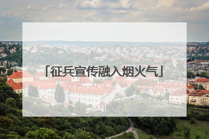 征兵宣传融入烟火气