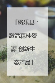 将乐县：激活森林资源 创新生态产品