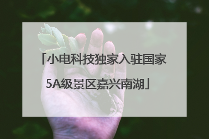 小电科技独家入驻国家5A级景区嘉兴南湖