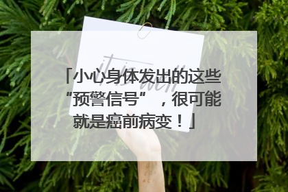 小心身体发出的这些“预警信号”，很可能就是癌前病变！