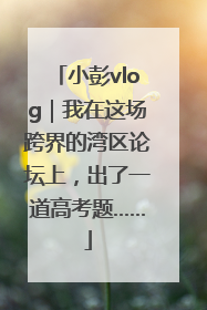 小彭vlog｜我在这场跨界的湾区论坛上，出了一道高考题……
