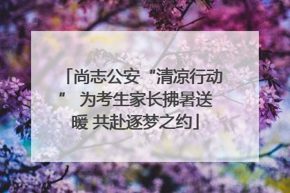 尚志公安“清凉行动” 为考生家长拂暑送暖 共赴逐梦之约