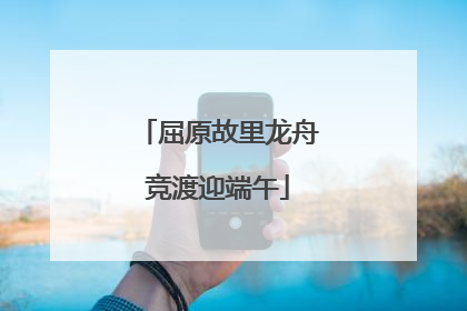 屈原故里龙舟竞渡迎端午