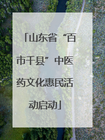 山东省“百市千县”中医药文化惠民活动启动