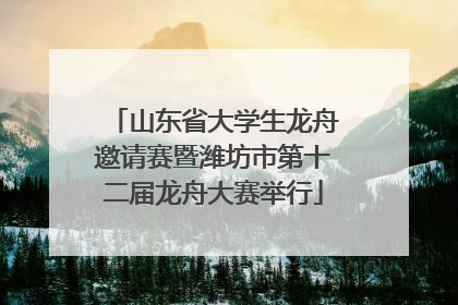 山东省大学生龙舟邀请赛暨潍坊市第十二届龙舟大赛举行