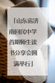 山东省济南回民中学首期师生读书分享会圆满举行