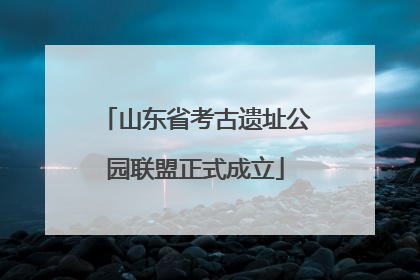 山东省考古遗址公园联盟正式成立