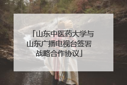 山东中医药大学与山东广播电视台签署战略合作协议