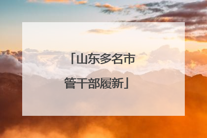 山东多名市管干部履新
