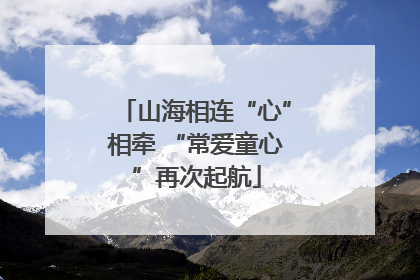 山海相连“心”相牵 “常爱童心”再次起航