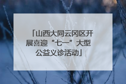山西大同云冈区开展喜迎“七一”大型公益义诊活动