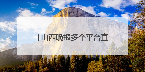 山西晚报多个平台直播高考开启！最新提示：太原市迎泽大街（西段）、新建路、人民南路高考期间增开路口