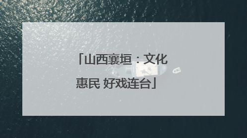 山西襄垣：文化惠民 好戏连台