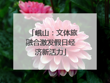 峨山：文体旅融合激发假日经济新活力