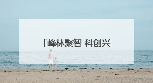 峰林聚智 科创兴张丨周伟良：执科技创新之笔，绘就张家界药谷新篇