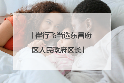 崔行飞当选东昌府区人民政府区长