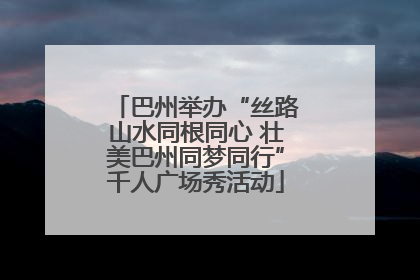 巴州举办“丝路山水同根同心 壮美巴州同梦同行”千人广场秀活动