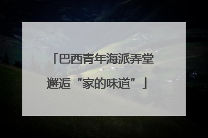巴西青年海派弄堂邂逅“家的味道”