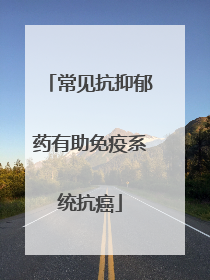 常见抗抑郁药有助免疫系统抗癌