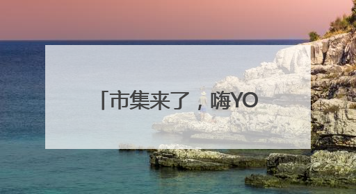 市集来了，嗨YOU巴士也来了！海淀玩转“龙舟+”