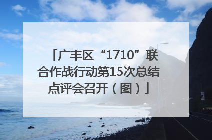 广丰区“1710”联合作战行动第15次总结点评会召开（图）