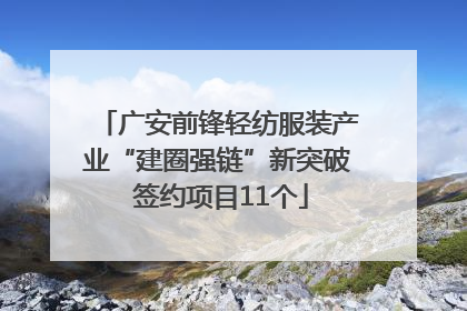 广安前锋轻纺服装产业“建圈强链”新突破 签约项目11个