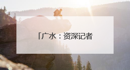 广水：资深记者现场“开小灶” 基层新闻人技能“加点升级”
