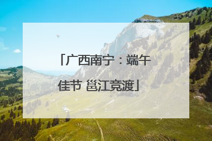广西南宁：端午佳节 邕江竞渡